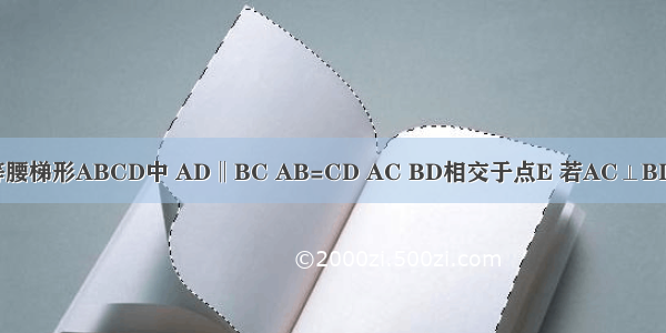 如图 在等腰梯形ABCD中 AD‖BC AB=CD AC BD相交于点E 若AC⊥BD BD=BC