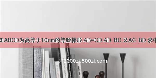 如图11 已知ABCD为高等于10cm的等腰梯形 AB=CD AD∥BC 又AC⊥BD 求中位线EF