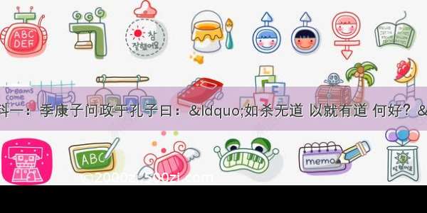 阅读下列材料材料一：季康子问政于孔子曰：“如杀无道 以就有道 何好？”孔子对曰：