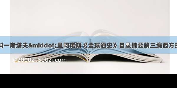 阅读下列材料材料一斯塔夫·里阿诺斯《全球通史》目录摘要第三编西方据优势地位时的世