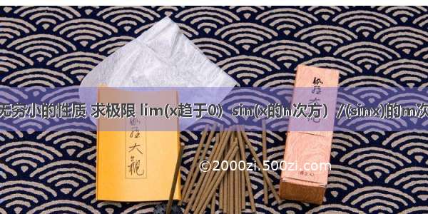 利用等价无穷小的性质 求极限 lim(x趋于0）sin(x的n次方）/(sinx)的m次方 （n m