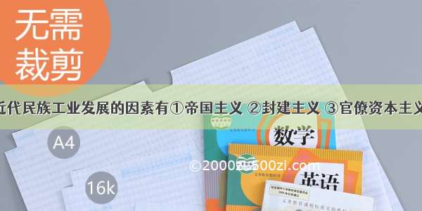 阻碍中国近代民族工业发展的因素有①帝国主义 ②封建主义 ③官僚资本主义 ④世界大