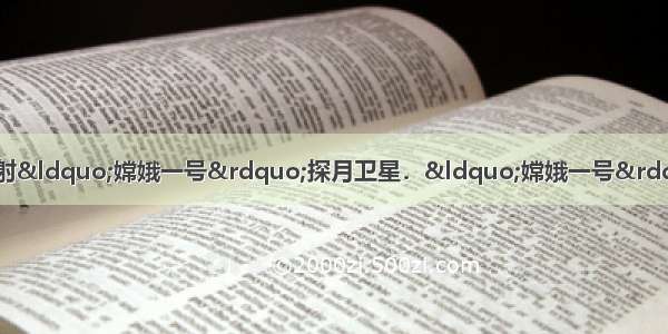 10月24日 我国成功发射“嫦娥一号”探月卫星．“嫦娥一号”使用到液氢和液氧 