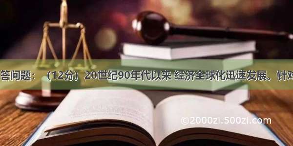 阅读材料 回答问题：（12分）20世纪90年代以来 经济全球化迅速发展。针对经济全球化