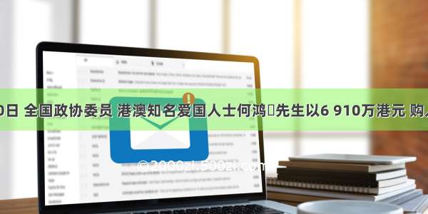 9月20日 全国政协委员 港澳知名爱国人士何鸿燊先生以6 910万港元 购入原属