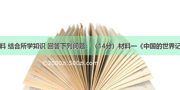 阅读有关材料 结合所学知识 回答下列问题：（14分）材料一《中国的世界记录》收录的
