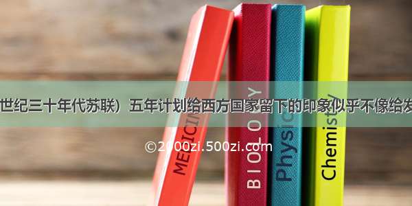 &ldquo;（二十世纪三十年代苏联）五年计划给西方国家留下的印象似乎不像给发展中国家留下的