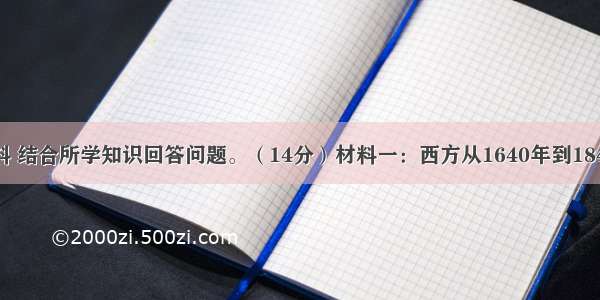 阅读下列材料 结合所学知识回答问题。（14分）材料一：西方从1640年到1840年的200年