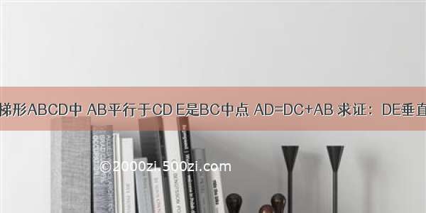 已知：梯形ABCD中 AB平行于CD E是BC中点 AD=DC+AB 求证：DE垂直于AE