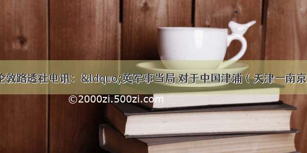 1938年4月9日伦敦路透社电讯：“英军事当局 对于中国津浦（天津一南京浦口）线之战局