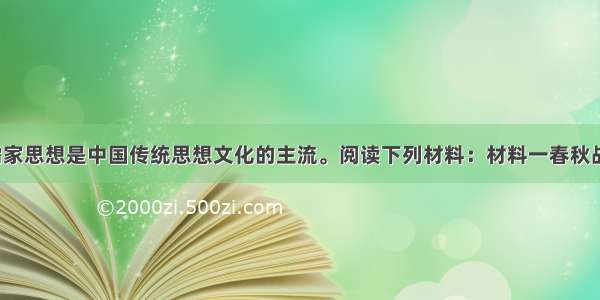 （10分）儒家思想是中国传统思想文化的主流。阅读下列材料：材料一春秋战国时期 儒家