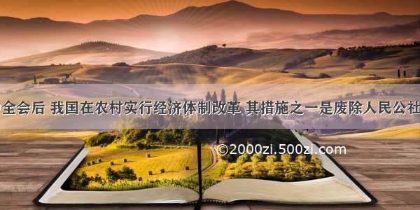 十一届三中全会后 我国在农村实行经济体制改革 其措施之一是废除人民公社体制。那么