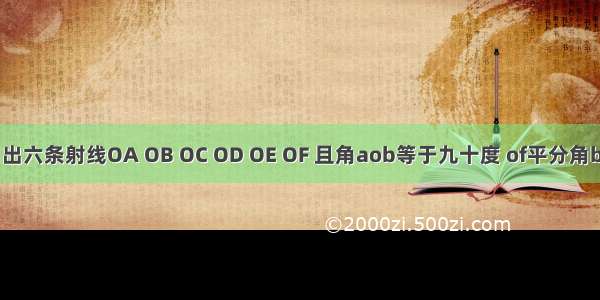 由点o引出六条射线OA OB OC OD OE OF 且角aob等于九十度 of平分角boc oe平