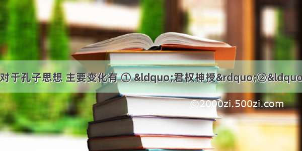 董仲舒的新儒学思想相对于孔子思想 主要变化有 ① “君权神授”②“天人感应”③用