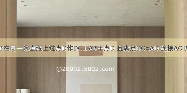 已知点A D B在同一条直线上过点D作DC⊥AB于点D 且满足DC=AD 连接AC BC 再在DC上