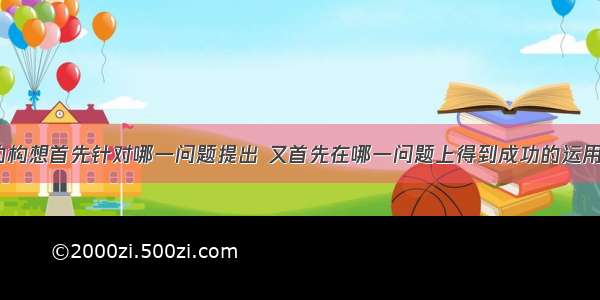 一国两制的构想首先针对哪一问题提出 又首先在哪一问题上得到成功的运用A. 香港 澳