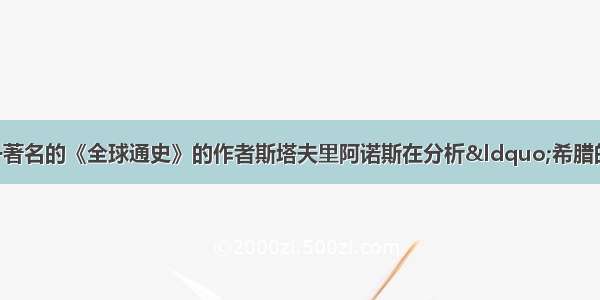 阅读下列材料材料一著名的《全球通史》的作者斯塔夫里阿诺斯在分析“希腊的奇迹”时提