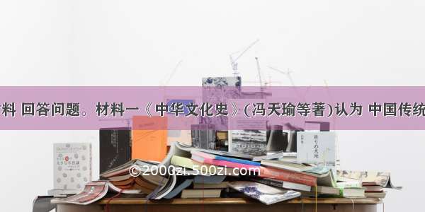 阅读下列材料 回答问题。材料一《中华文化史》(冯天瑜等著)认为 中国传统文化在春秋