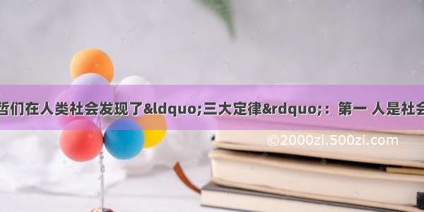 有人认为 西方先哲们在人类社会发现了&ldquo;三大定律&rdquo;：第一 人是社会的中心；第二 个