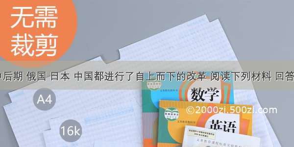 19世纪中后期 俄国 日本 中国都进行了自上而下的改革 阅读下列材料 回答问题：材