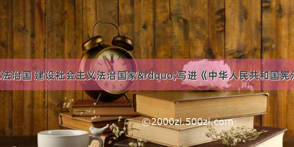 正式把&ldquo;依法治国 建设社会主义法治国家&rdquo;写进《中华人民共和国宪法》的是A. 全国人