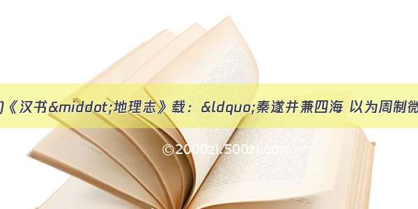 ( 广东广州调研)《汉书·地理志》载：“秦遂并兼四海 以为周制微弱 终为诸侯所