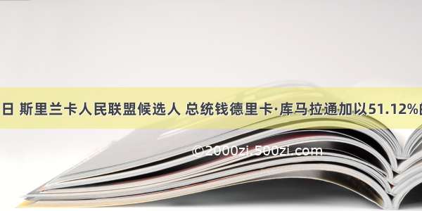 1999年12月21日 斯里兰卡人民联盟候选人 总统钱德里卡·库马拉通加以51.12%的得票率获得总