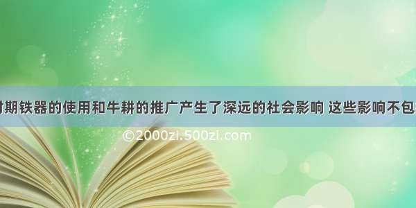 春秋战国时期铁器的使用和牛耕的推广产生了深远的社会影响 这些影响不包括CA. 促使