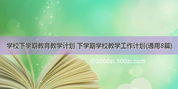 学校下学期教育教学计划 下学期学校教学工作计划(通用8篇)