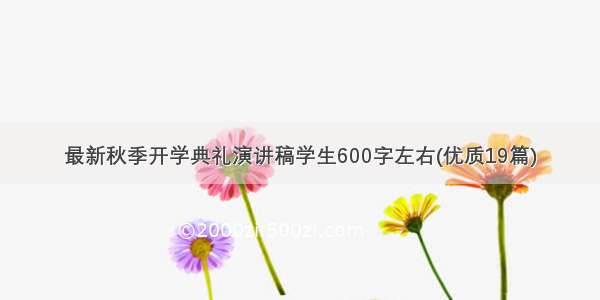 最新秋季开学典礼演讲稿学生600字左右(优质19篇)