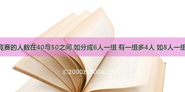 参加数学竞赛的人数在40与50之间 如分成6人一组 有一组多4人 如8人一组 有两个组