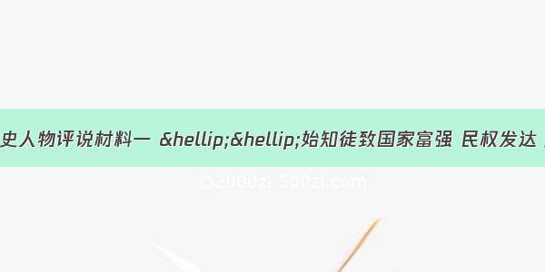 （15分）中外历史人物评说材料一 &hellip;&hellip;始知徒致国家富强 民权发达 如欧美列强者 犹