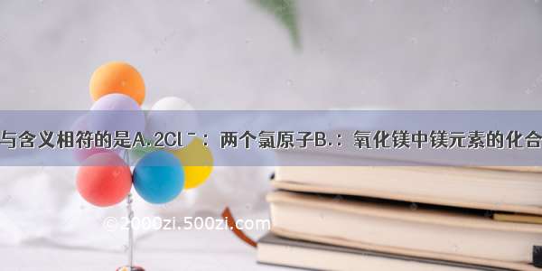 以下化学用语与含义相符的是A.2Clˉ：两个氯原子B.：氧化镁中镁元素的化合价为+2C.He