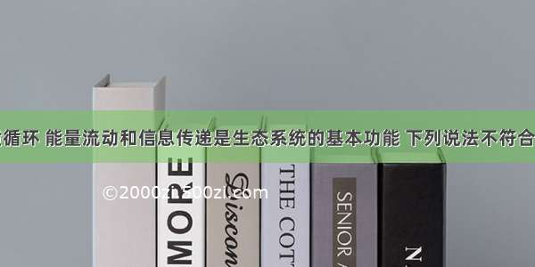 单选题物质循环 能量流动和信息传递是生态系统的基本功能 下列说法不符合三大功能基