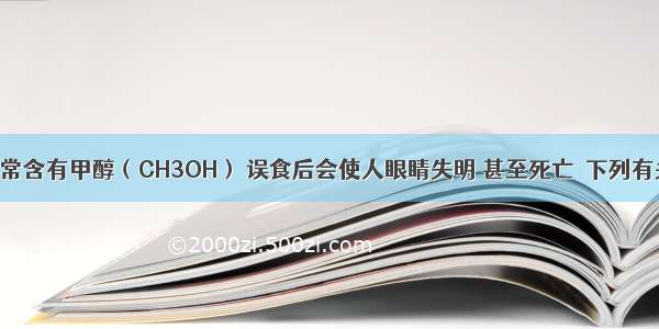 工业酒精中常含有甲醇（CH3OH） 误食后会使人眼睛失明 甚至死亡．下列有关甲醇的说