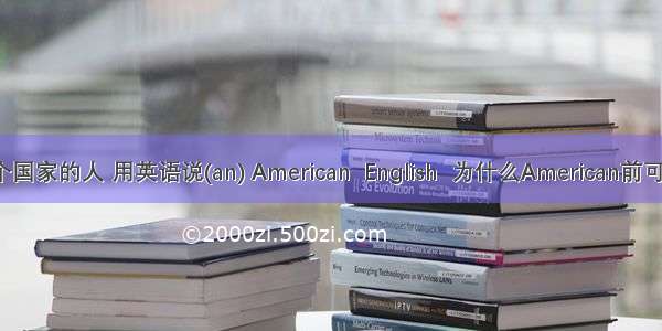 某个国家的人 用英语说(an) American  English  为什么American前可加a