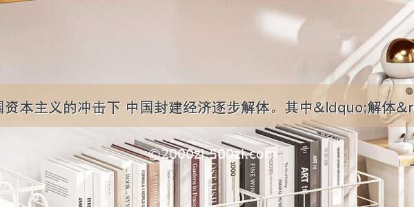 鸦片战争后在外国资本主义的冲击下 中国封建经济逐步解体。其中“解体”的含义是A. 