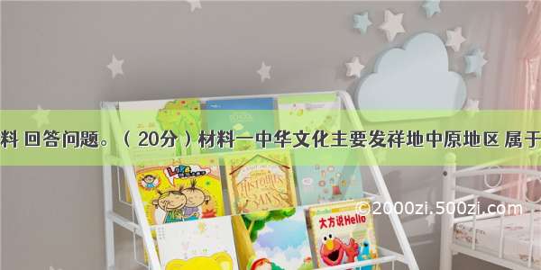 阅读下列材料 回答问题。（20分）材料一中华文化主要发祥地中原地区 属于辽阔领域精