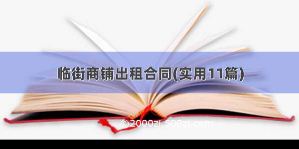 临街商铺出租合同(实用11篇)