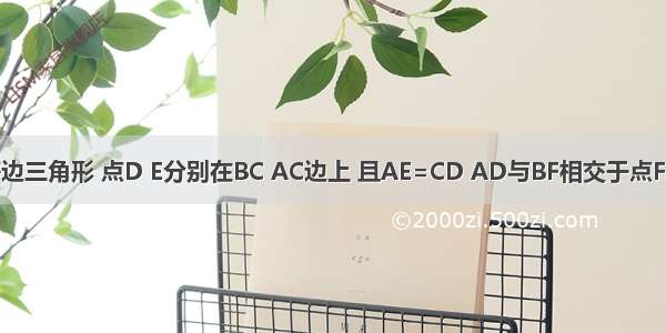 △ABC为等边三角形 点D E分别在BC AC边上 且AE=CD AD与BF相交于点F.求证△ABE