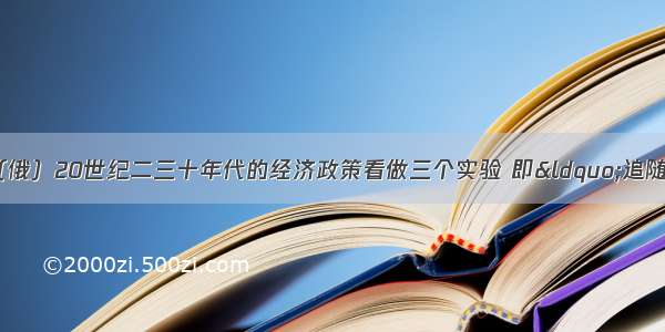 某学者把苏联（俄）20世纪二三十年代的经济政策看做三个实验 即“追随理想的实验 面