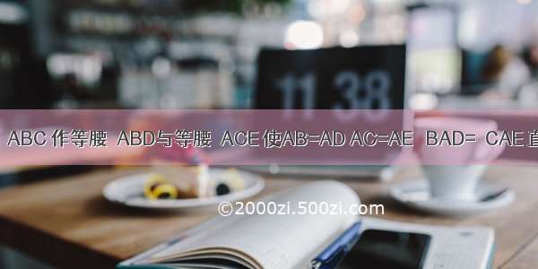 77已知△ABC 作等腰△ABD与等腰△ACE 使AB=AD AC=AE ∠BAD=∠CAE 直线C