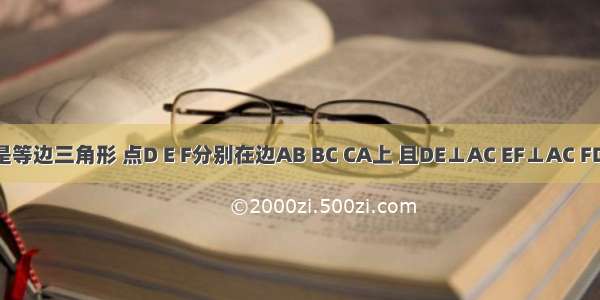 △ABC是等边三角形 点D E F分别在边AB BC CA上 且DE⊥AC EF⊥AC FD⊥AB若