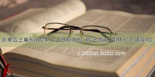 已知：如图 在等边三角形ABC中 D E分别为BC AC上的点 且AE=CD 连接AD BE交于点P