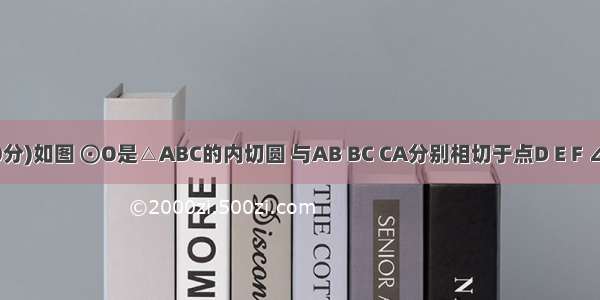 24．(10分)如图 ⊙O是△ABC的内切圆 与AB BC CA分别相切于点D E F ∠DEF＝4