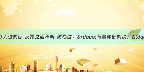 孟子说：“君有大过则谏 反覆之而不听 则易位。”而董仲舒则说：“唯天子受命于天 