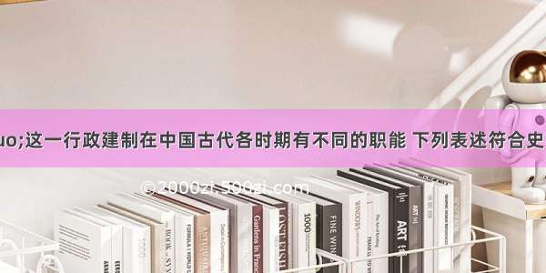 “省”这一行政建制在中国古代各时期有不同的职能 下列表述符合史实的是 A. 隋唐的