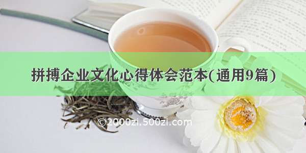 拼搏企业文化心得体会范本(通用9篇)