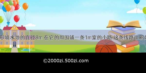 一个圆形喷水池的直径8m 在它的周围铺一条1m宽的小路 这条线路面积是多少?