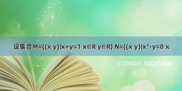 设集合M={(x y)|x+y=1 x∈R y∈R} N={(x y)|x²-y=0 x